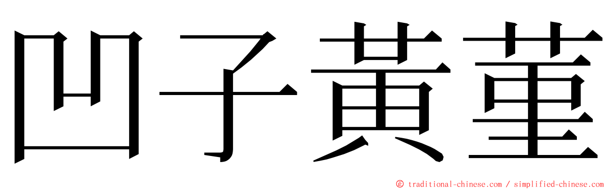 凹子黃菫 ming font