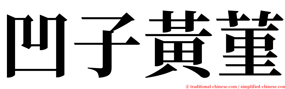 凹子黃菫 serif font