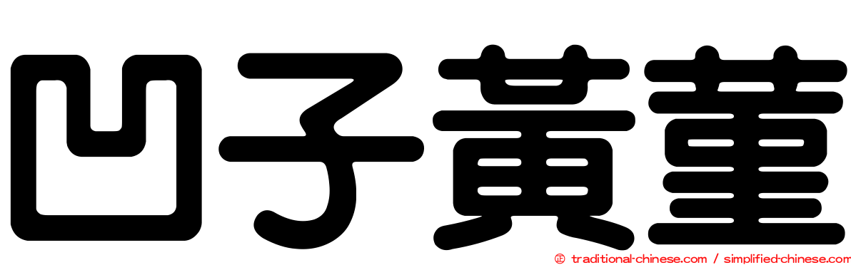 凹子黃菫