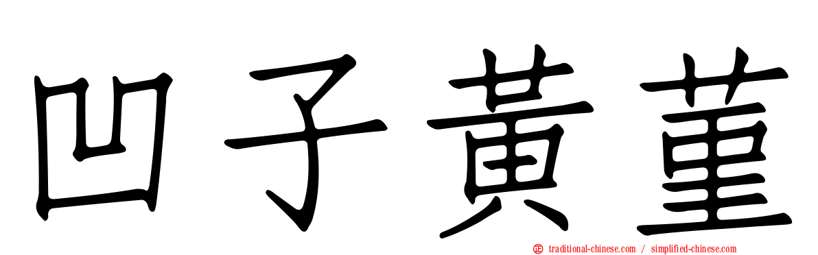 凹子黃菫