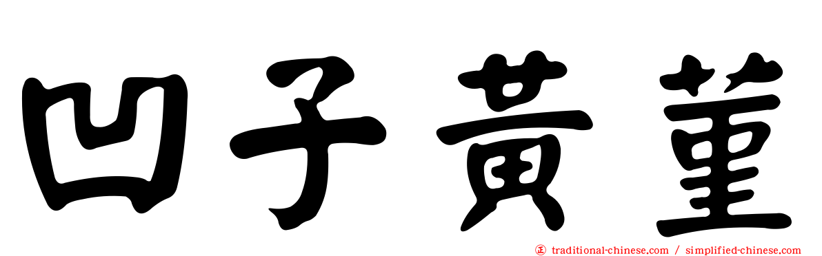 凹子黃菫