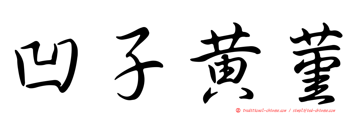 凹子黃菫