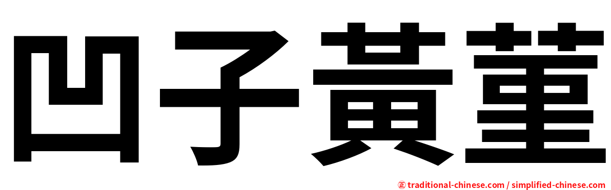 凹子黃菫