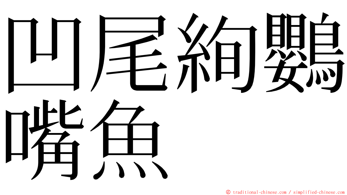 凹尾絢鸚嘴魚 ming font