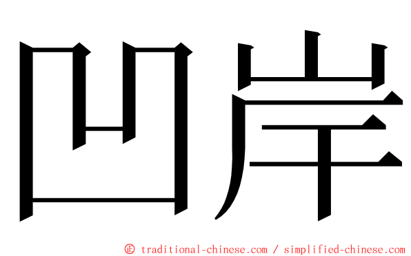 凹岸 ming font