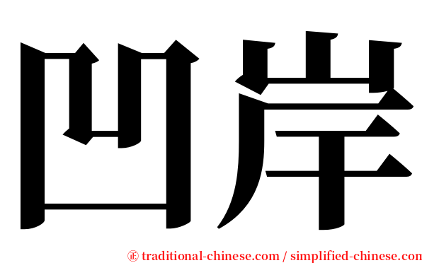 凹岸 serif font