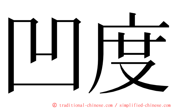 凹度 ming font