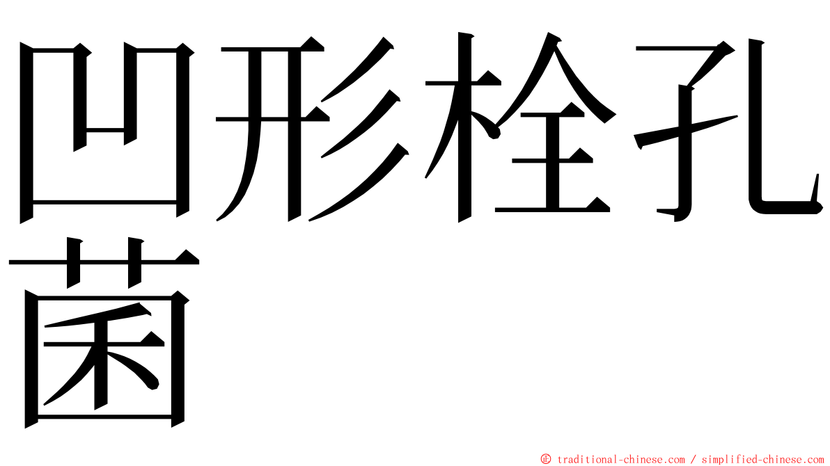 凹形栓孔菌 ming font