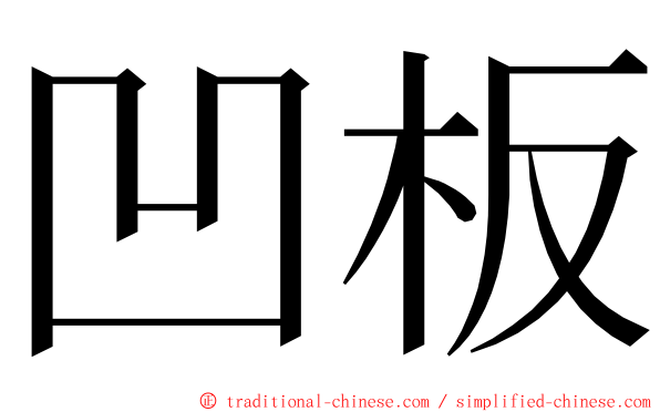 凹板 ming font