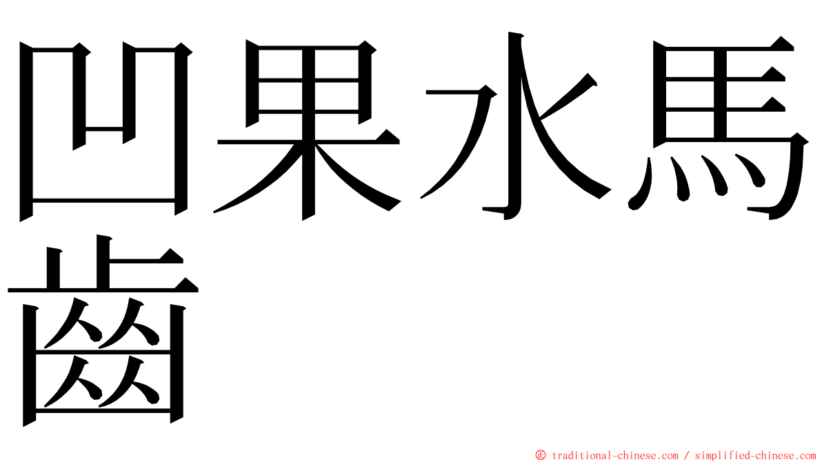 凹果水馬齒 ming font