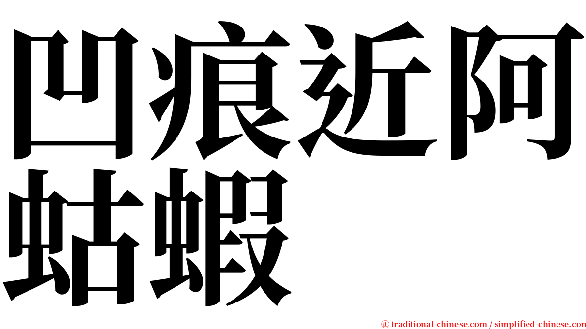 凹痕近阿蛄蝦 serif font