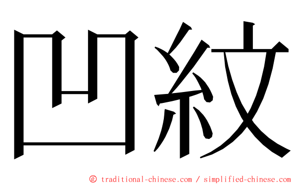 凹紋 ming font