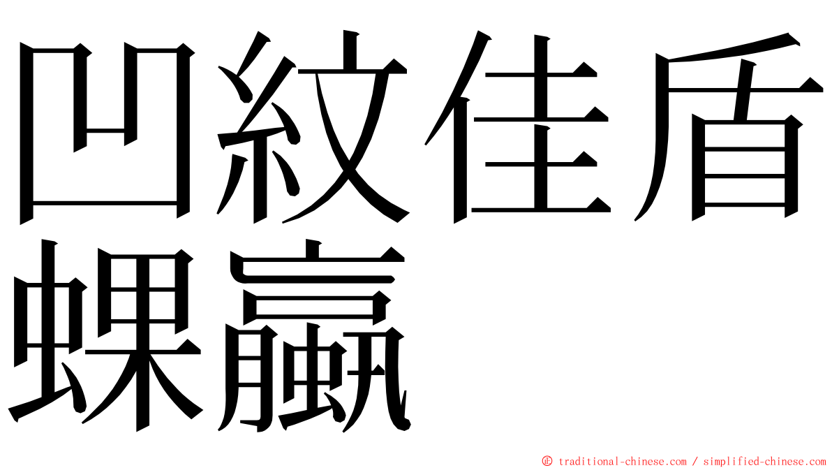 凹紋佳盾蜾蠃 ming font