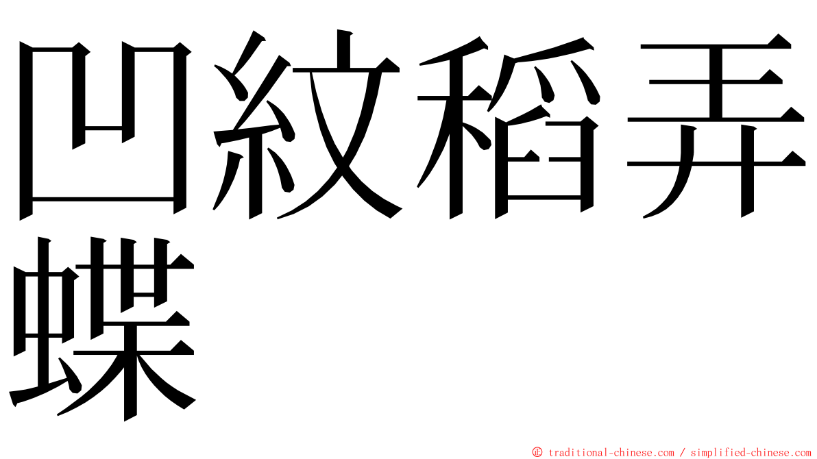 凹紋稻弄蝶 ming font