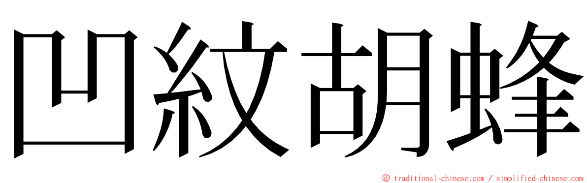 凹紋胡蜂 ming font