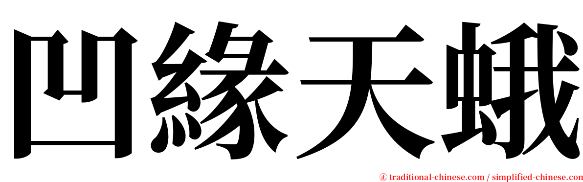 凹緣天蛾 serif font