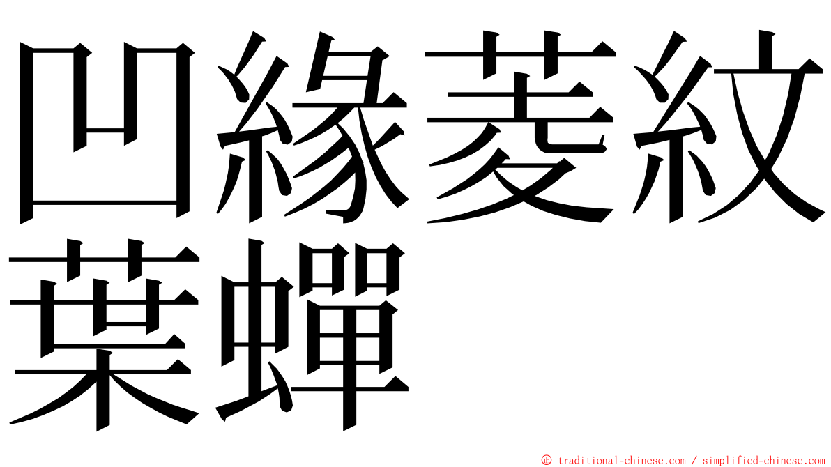 凹緣菱紋葉蟬 ming font