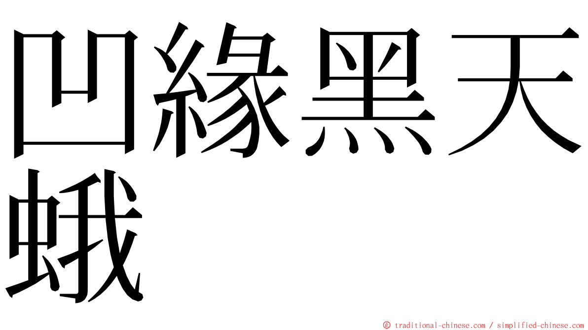 凹緣黑天蛾 ming font