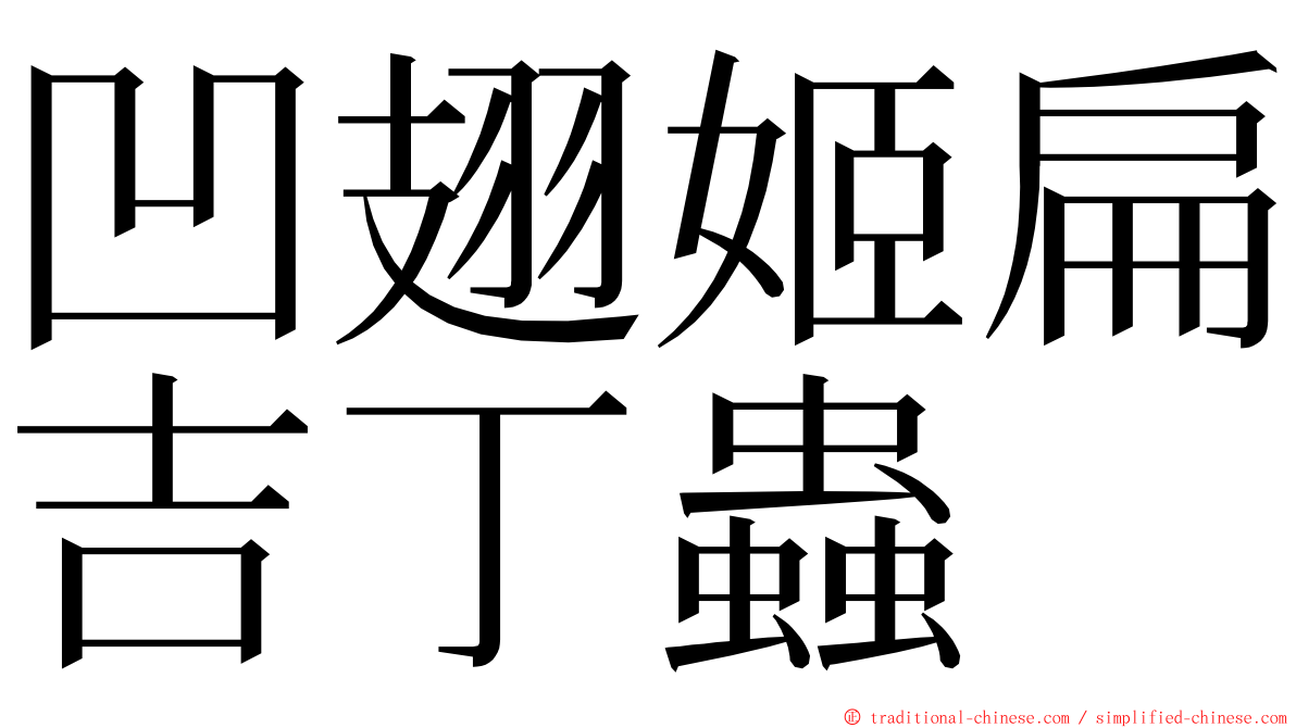 凹翅姬扁吉丁蟲 ming font