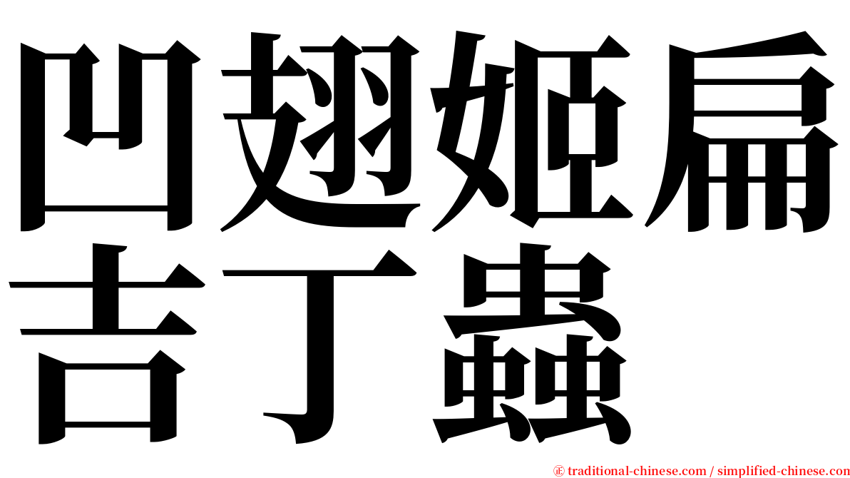 凹翅姬扁吉丁蟲 serif font