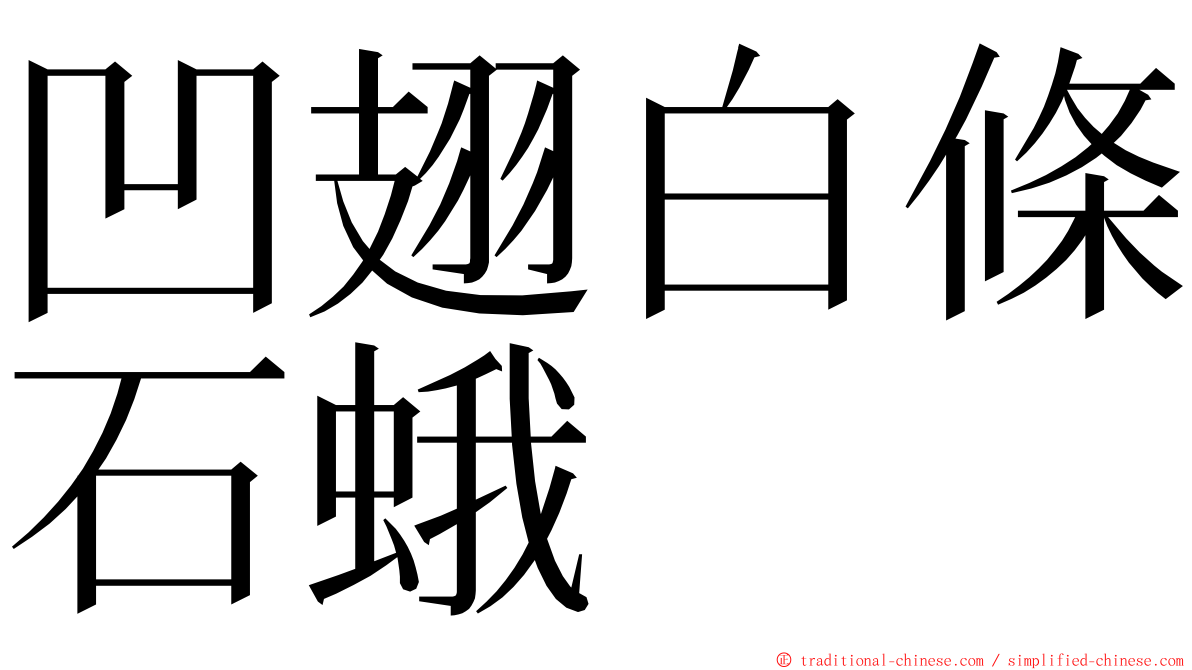 凹翅白條石蛾 ming font