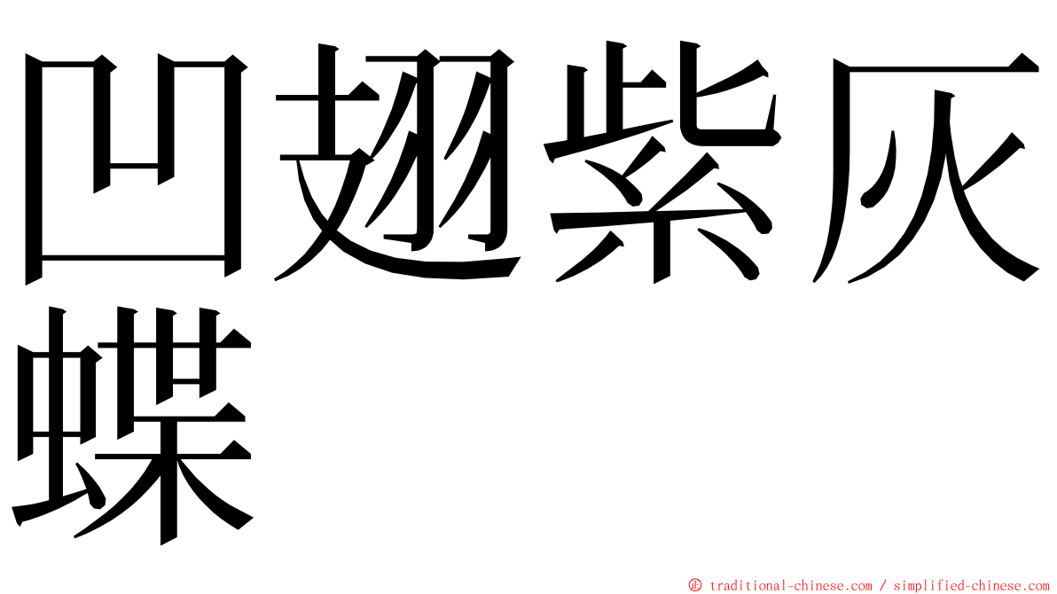 凹翅紫灰蝶 ming font