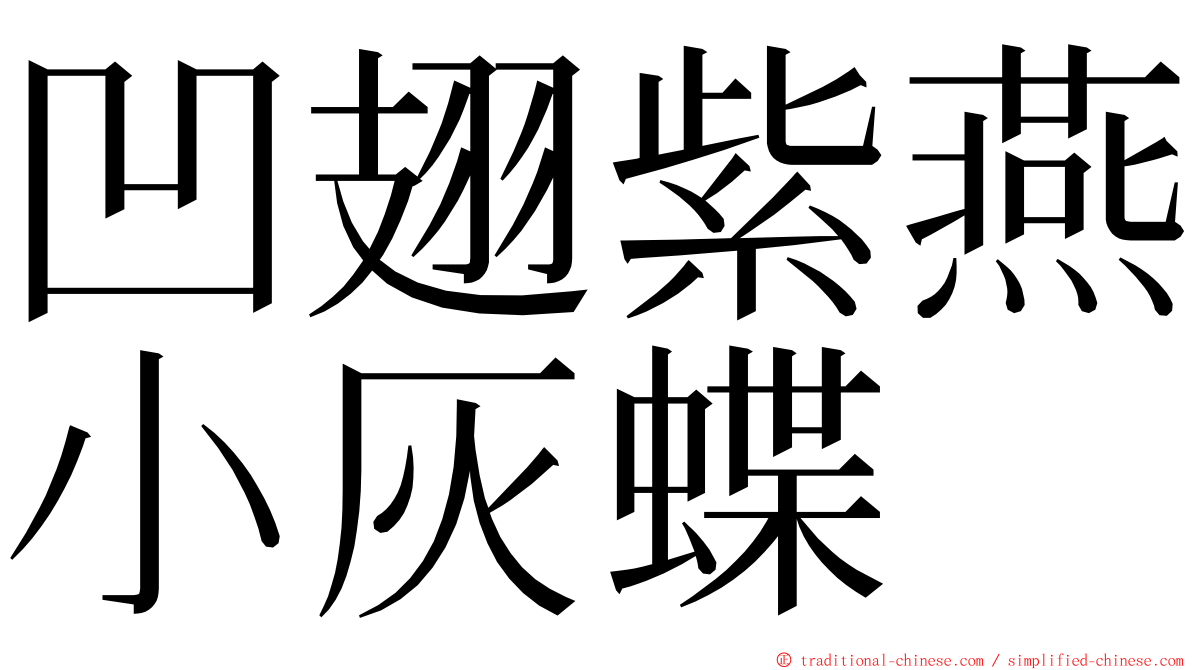 凹翅紫燕小灰蝶 ming font