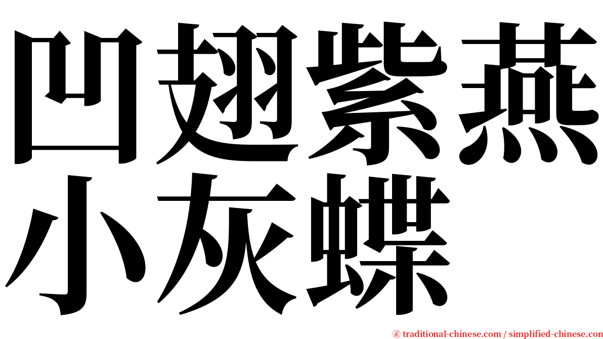 凹翅紫燕小灰蝶 serif font