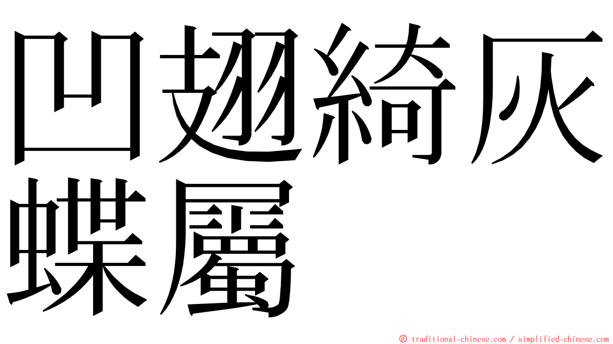 凹翅綺灰蝶屬 ming font