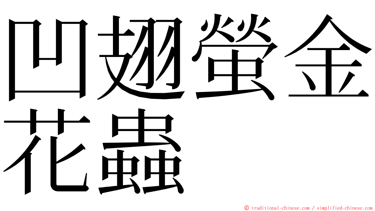 凹翅螢金花蟲 ming font