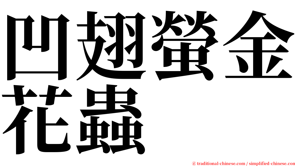 凹翅螢金花蟲 serif font