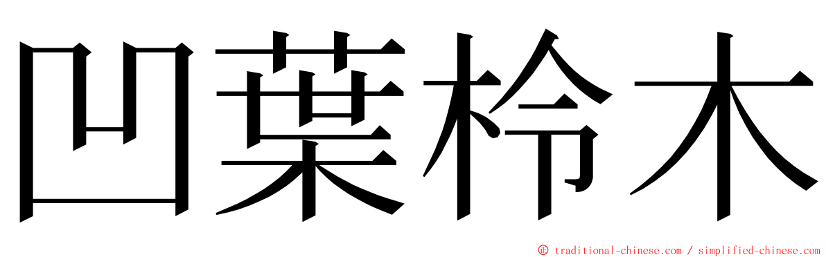 凹葉柃木 ming font