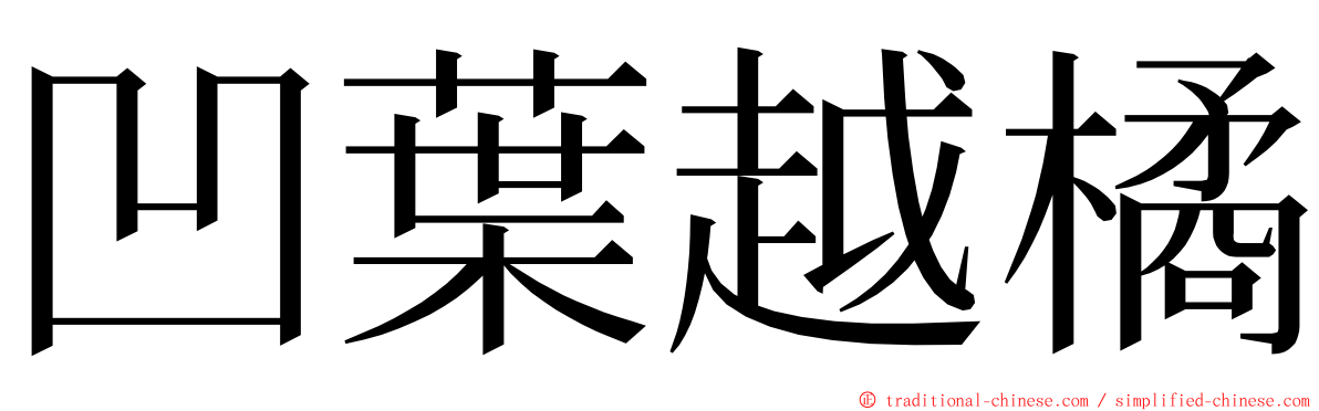 凹葉越橘 ming font