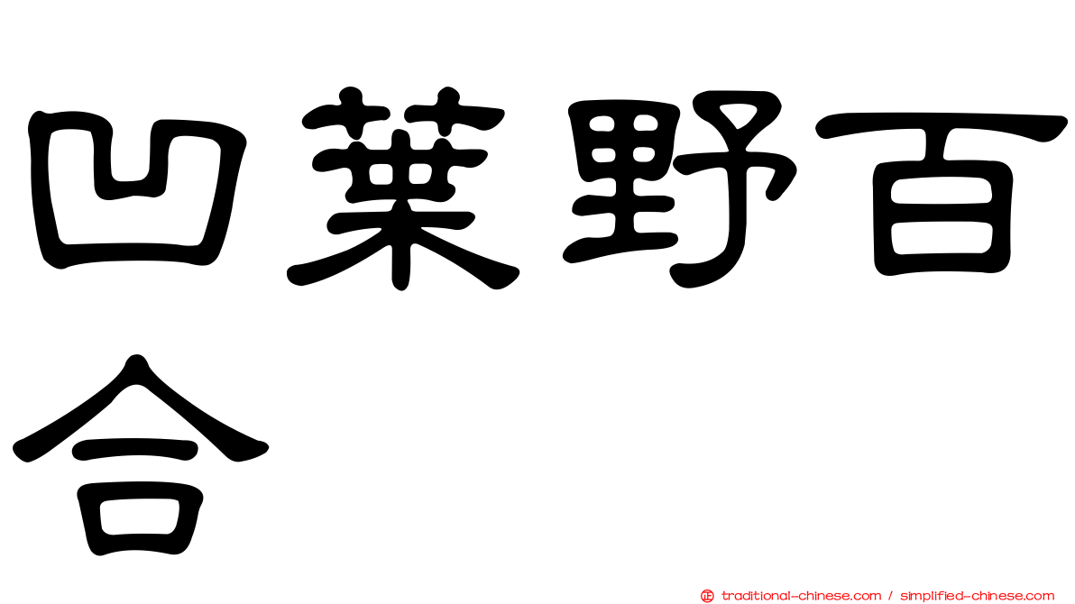 凹葉野百合