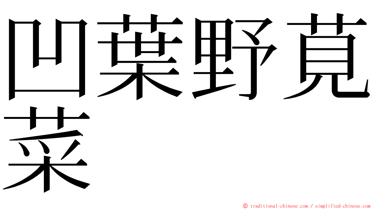 凹葉野莧菜 ming font