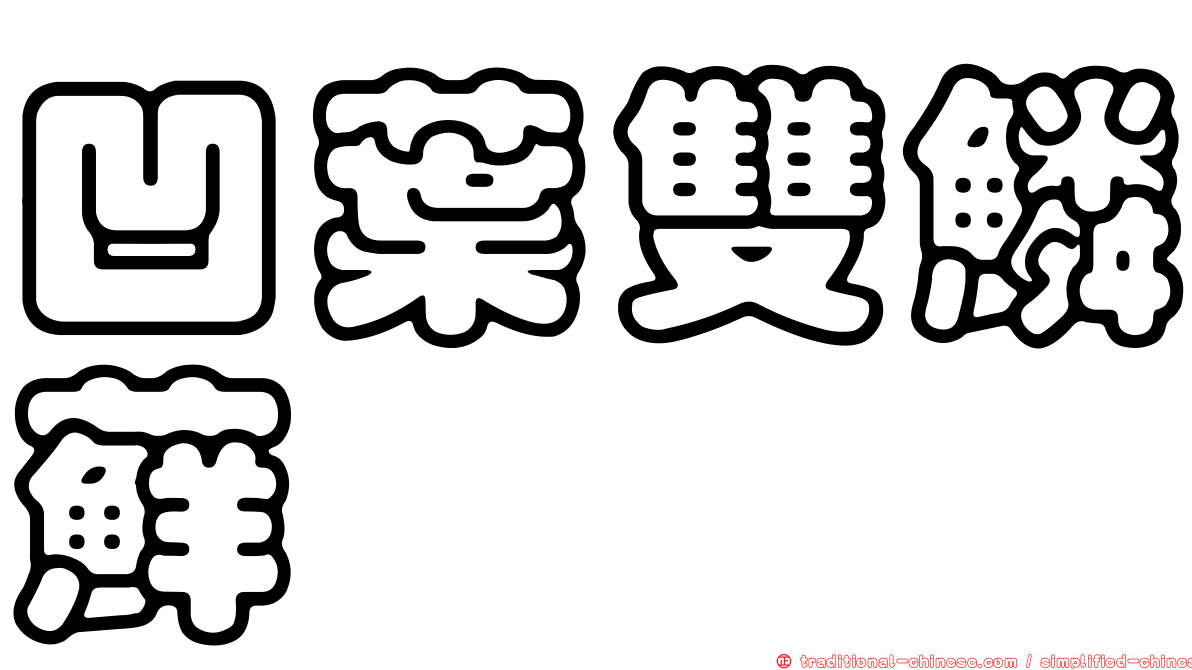凹葉雙鱗蘚