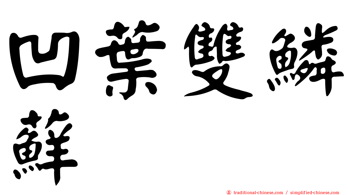 凹葉雙鱗蘚