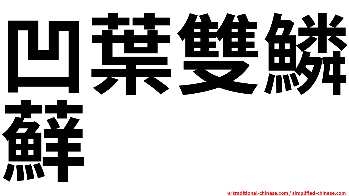 凹葉雙鱗蘚