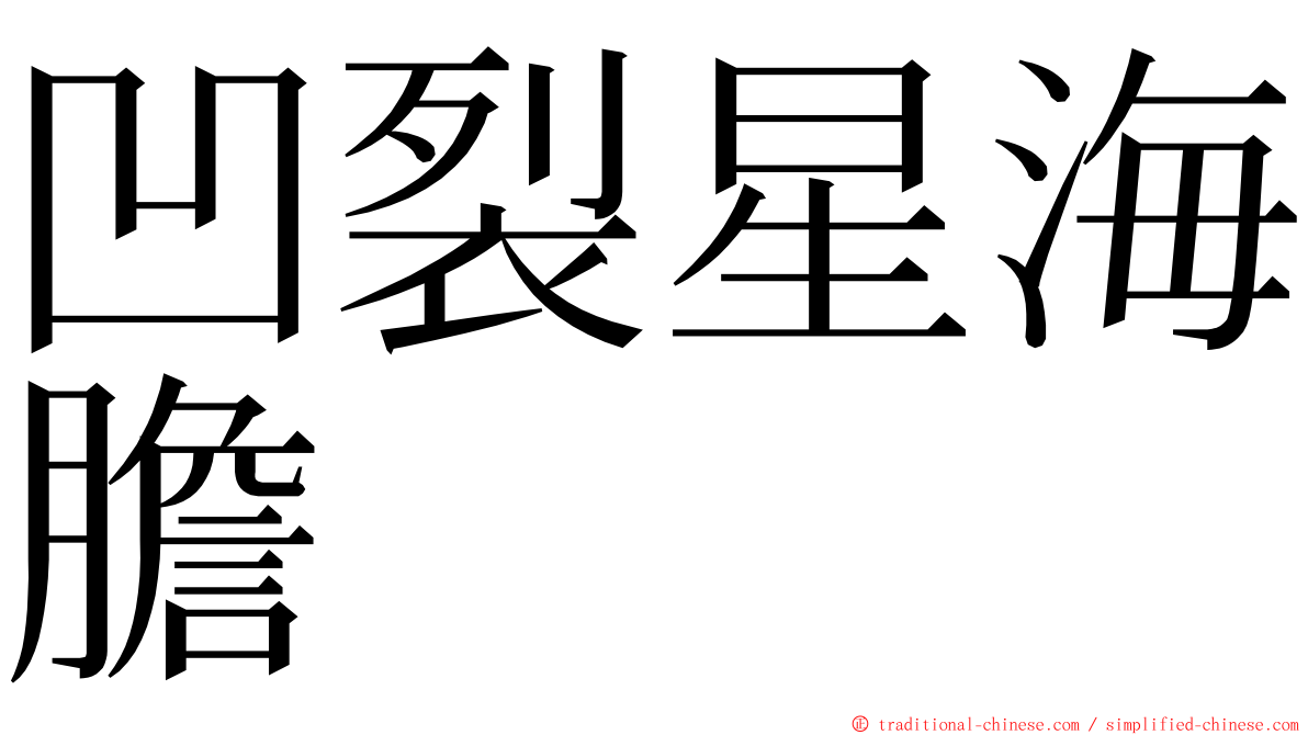 凹裂星海膽 ming font