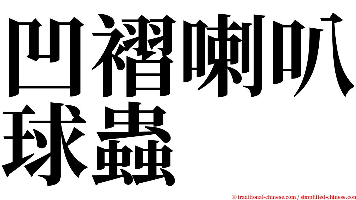 凹褶喇叭球蟲 serif font