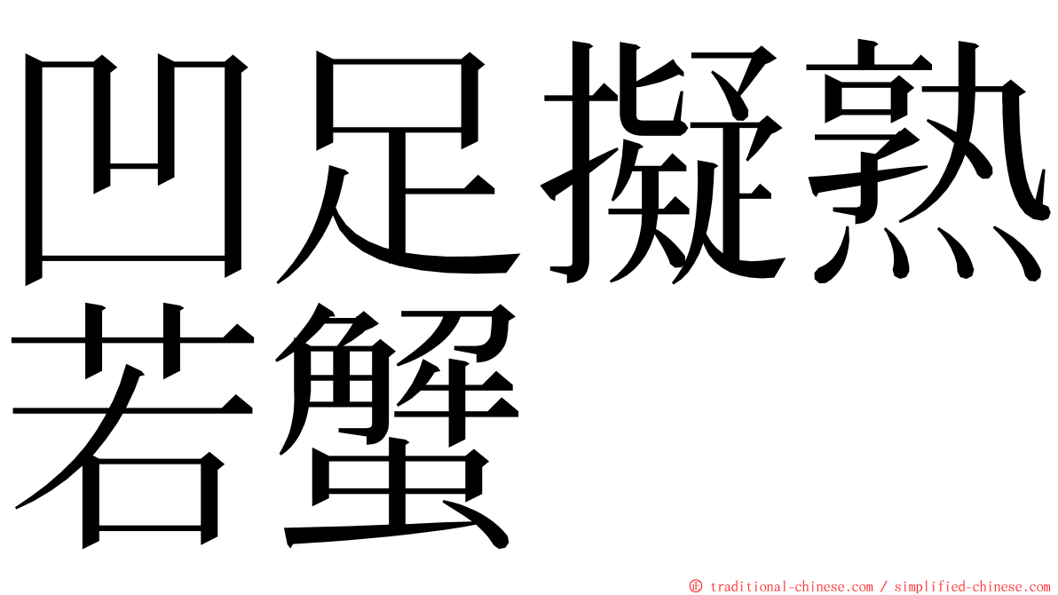 凹足擬熟若蟹 ming font