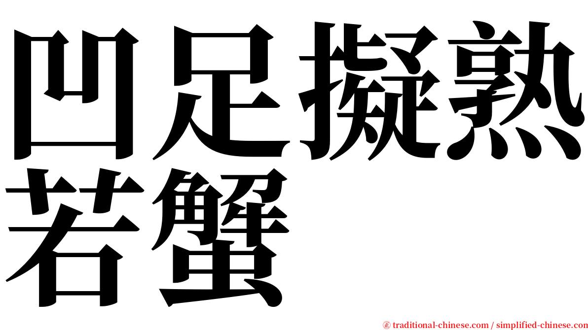 凹足擬熟若蟹 serif font