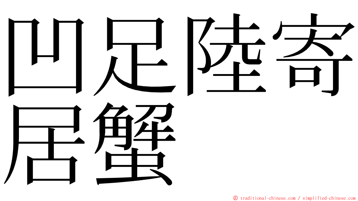 凹足陸寄居蟹 ming font