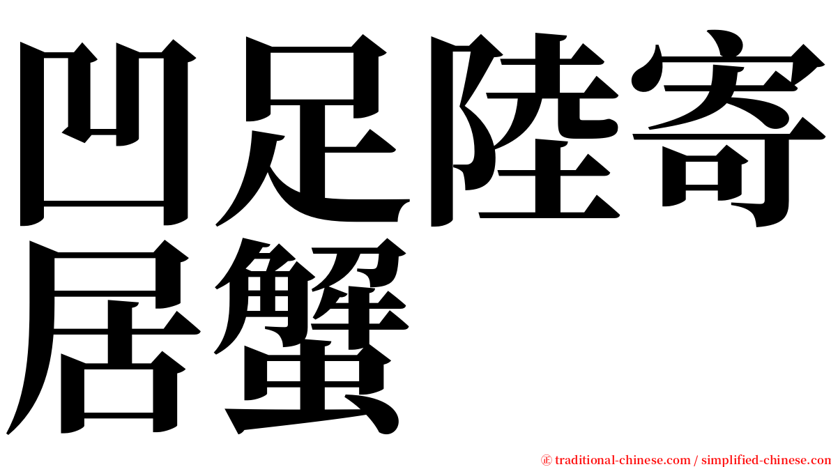 凹足陸寄居蟹 serif font