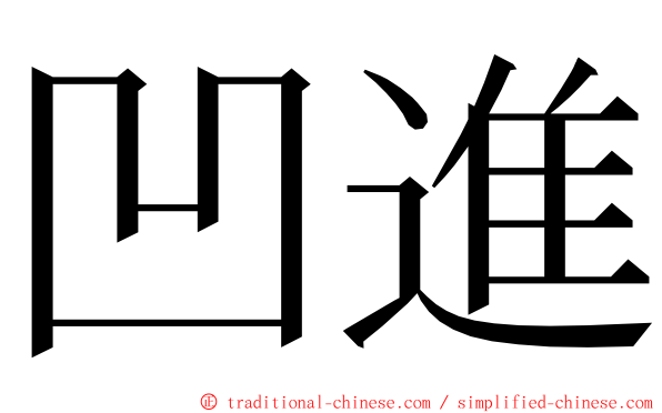 凹進 ming font