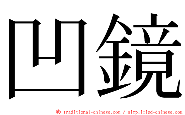 凹鏡 ming font