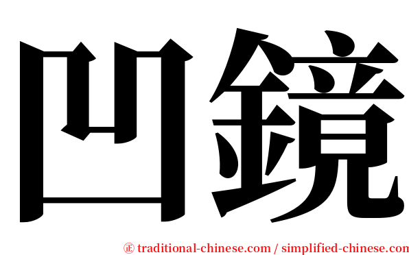 凹鏡 serif font