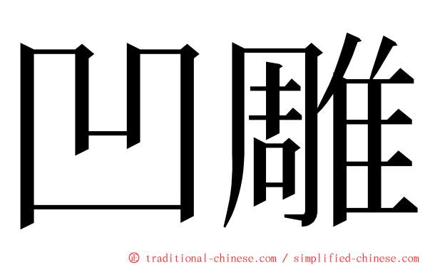 凹雕 ming font