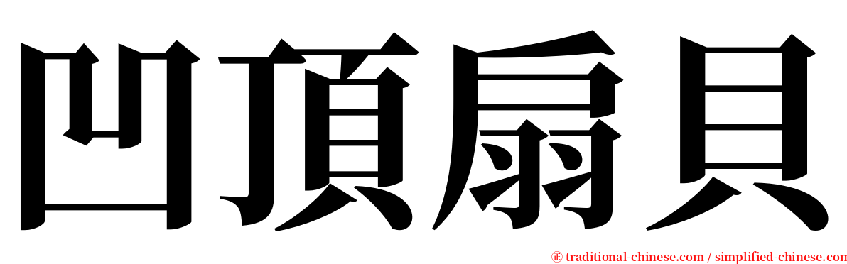 凹頂扇貝 serif font