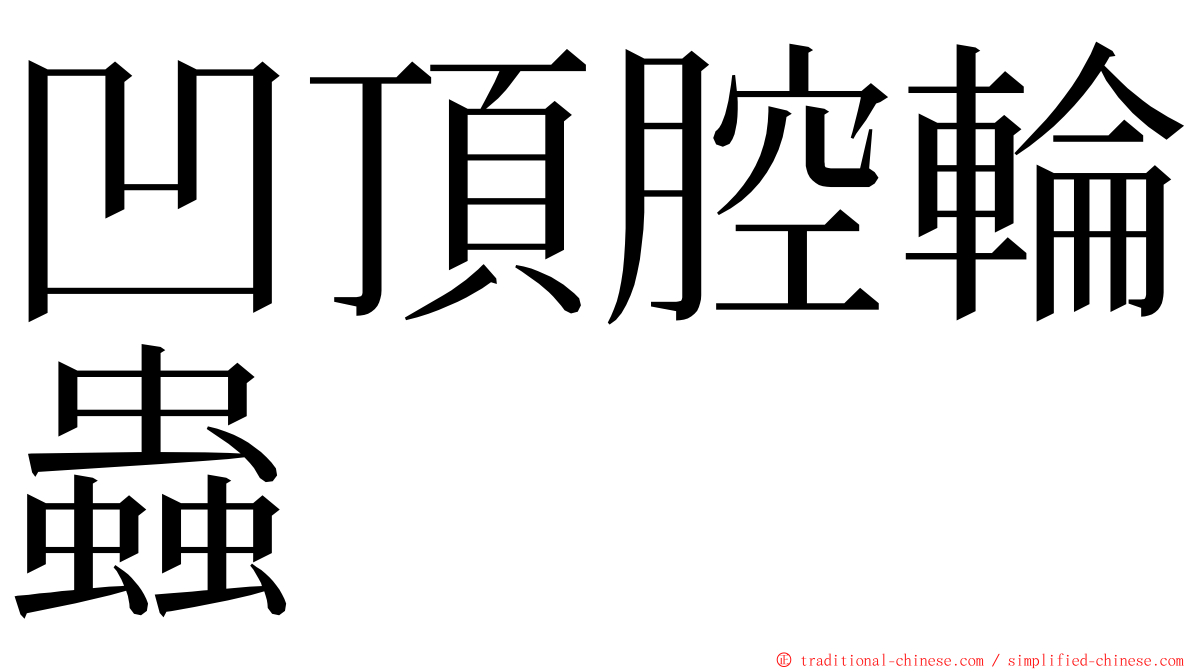 凹頂腔輪蟲 ming font
